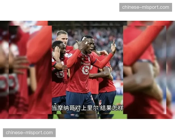 里尔2-1绝杀马赛，积分反超摩纳哥升至第三
