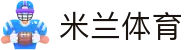 米兰体育官网 - 体育赛事与首页入口